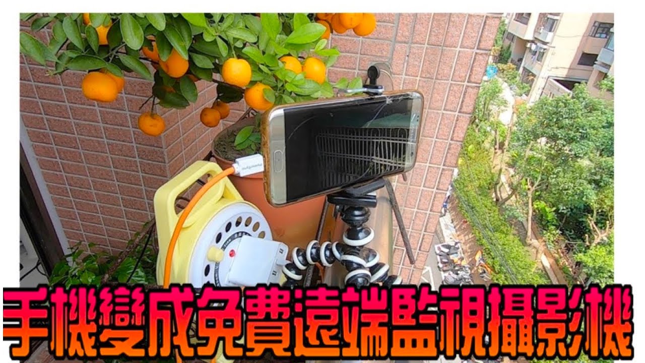 舊手機廢物利用！DIY 遠端監控攝影機！  免費送你遠端監視攝影機