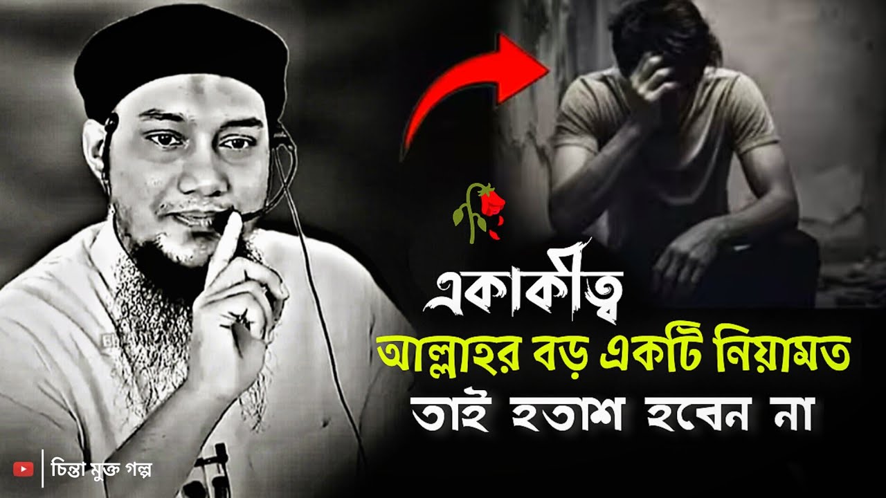 একাকীত্ব আল্লাহর বড় নিয়ামত/তাই হতাশ হবেন না🥀🥺 | আবু ত্বহা মুহাম্মাদ আদনান | Abu Taha Adnan waz