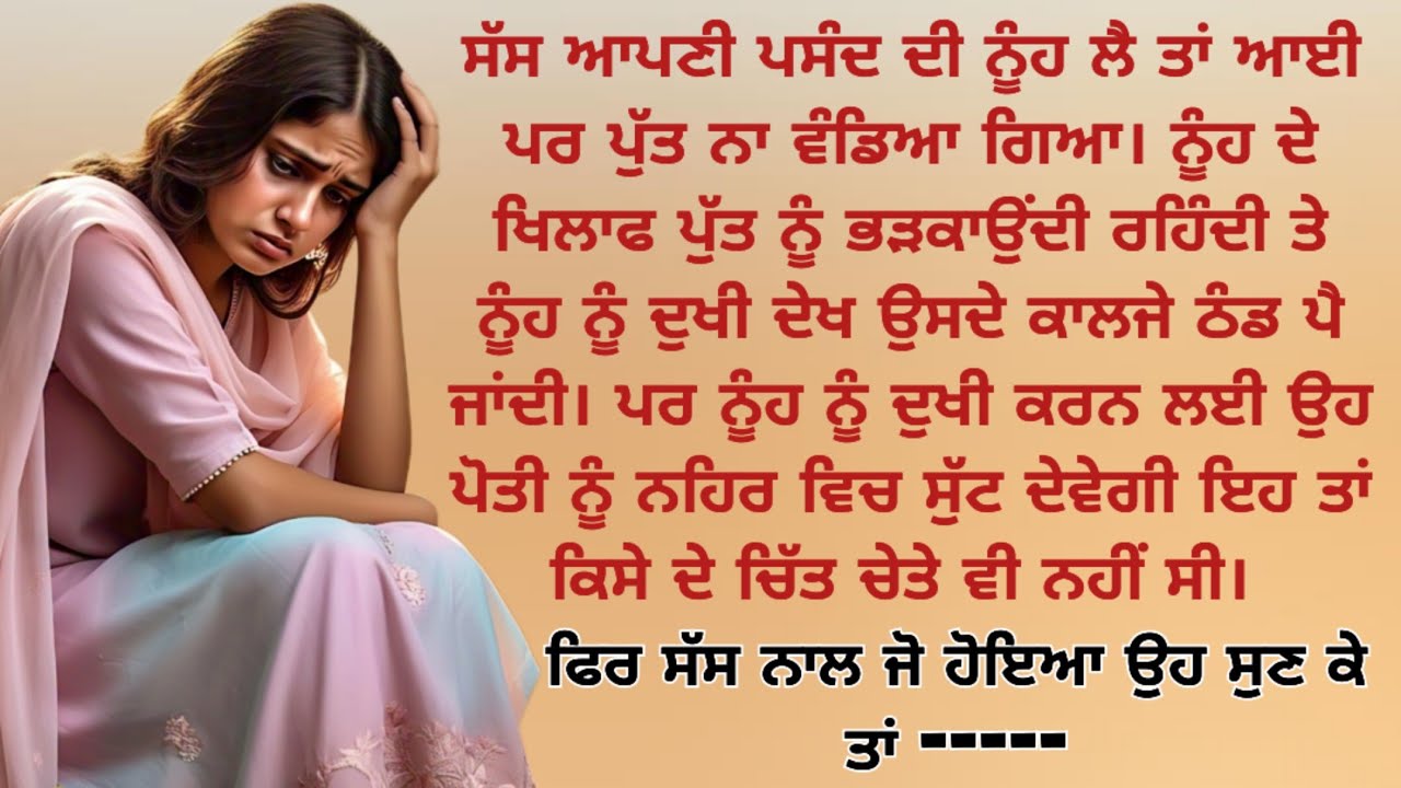 ਸੱਸ ਨੂੰਹ ਨੂੰ ਦੁਖੀ ਕਰਨ ਲਈ ਇਸ ਹੱਦ ਤੱਕ ਜਾ ਸਕਦੀ ਆ ਕਿਸੇ ਨੇ ਨਹੀਂ ਸੀ ਸੋਚਿਆ | Emotional Lessonable Story