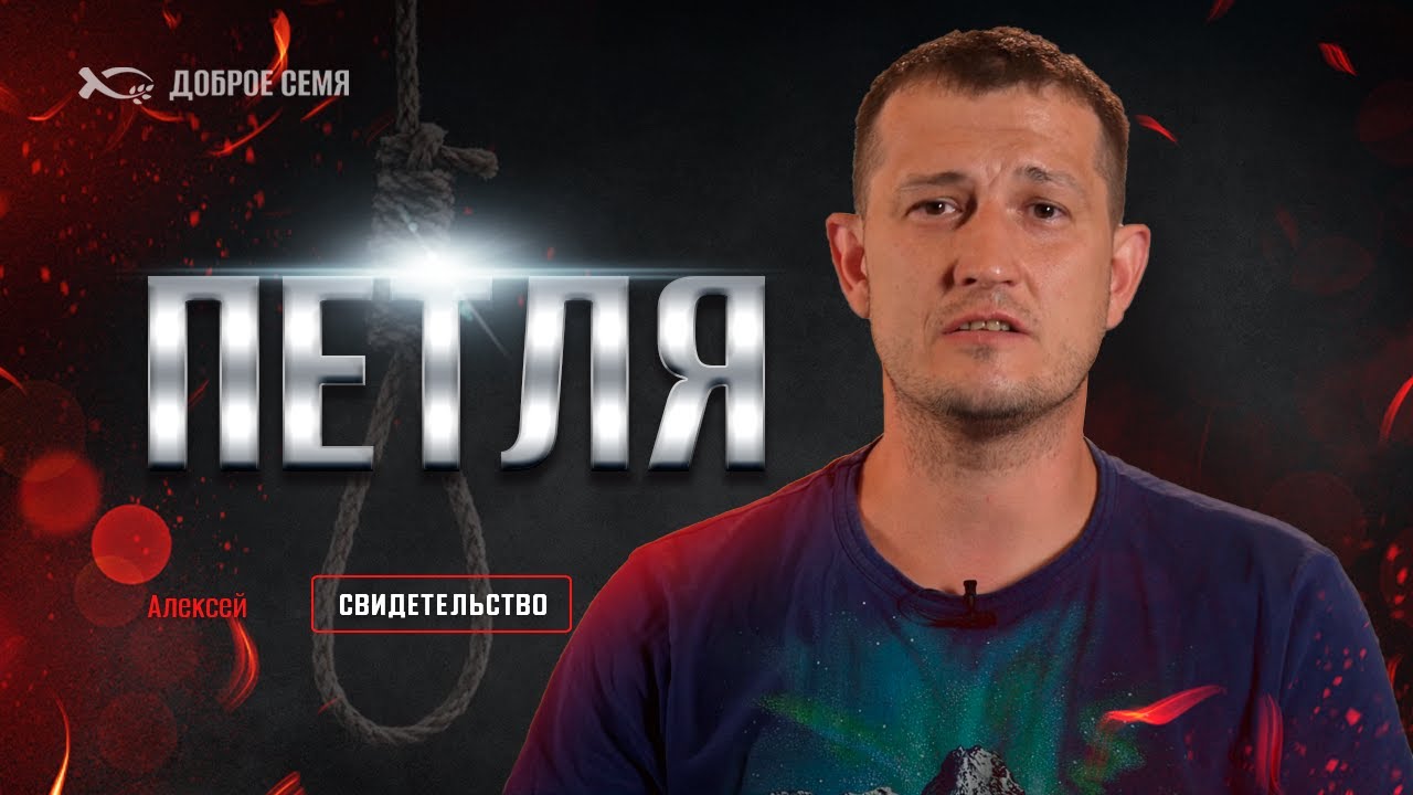 Я узнал, существует ли Бог | история жизни | Алексей