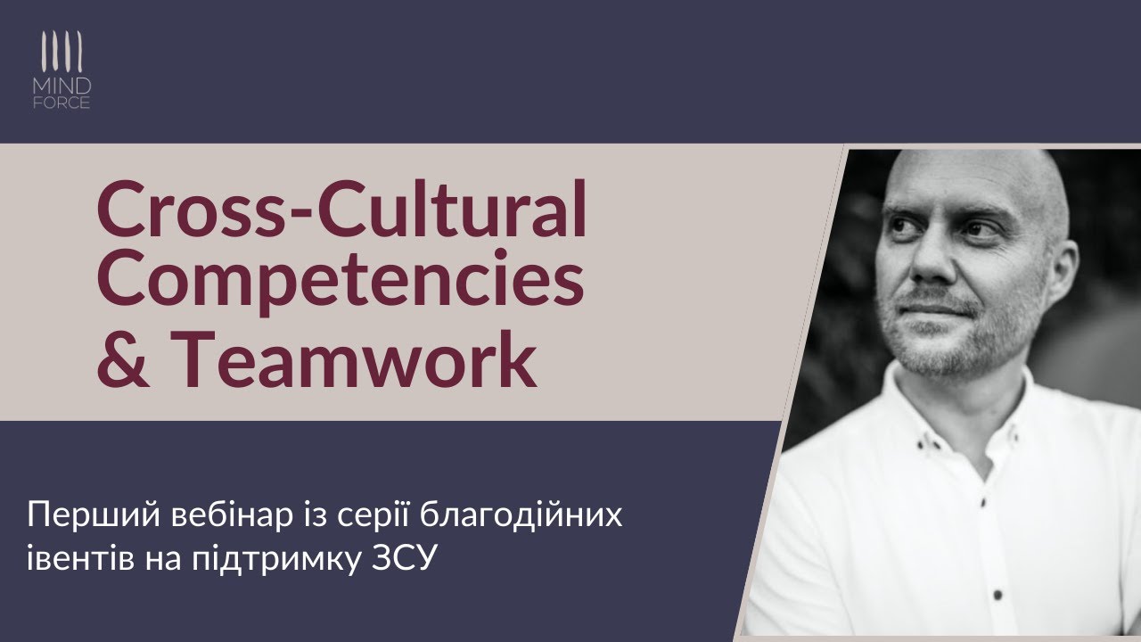 Вебінар Крос-культурні компетенції та командна робота (Cross-Cultural Competencies & Teamwork)