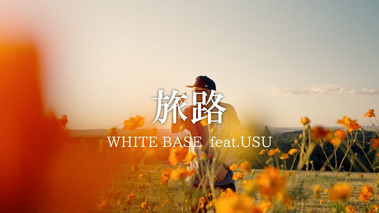 WHITE BASE / 旅路 feat.USU （Official Music Video）