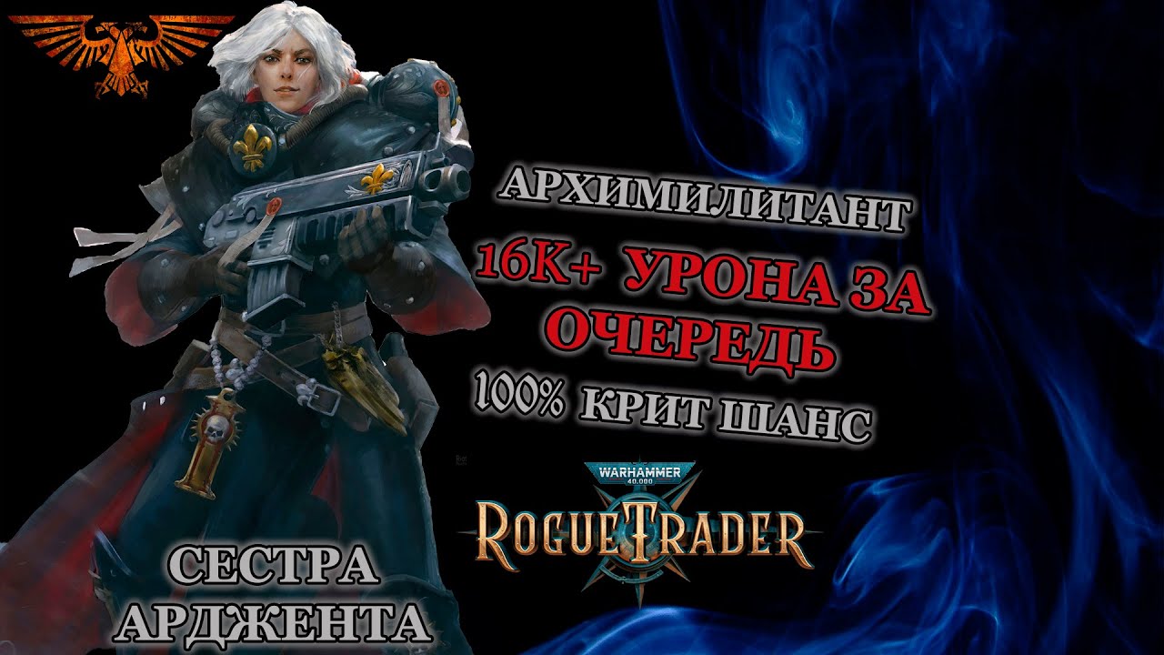 Warhammer 40K: Rogue Trader. Арджента. Билд Архимилитанта С Тяжёлым Болтером.
