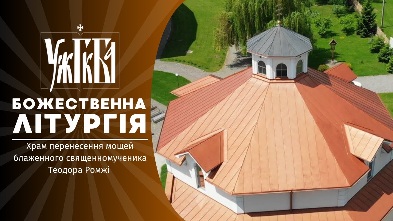 Божественна Літургія  ♦ 26.02.2026 ♦