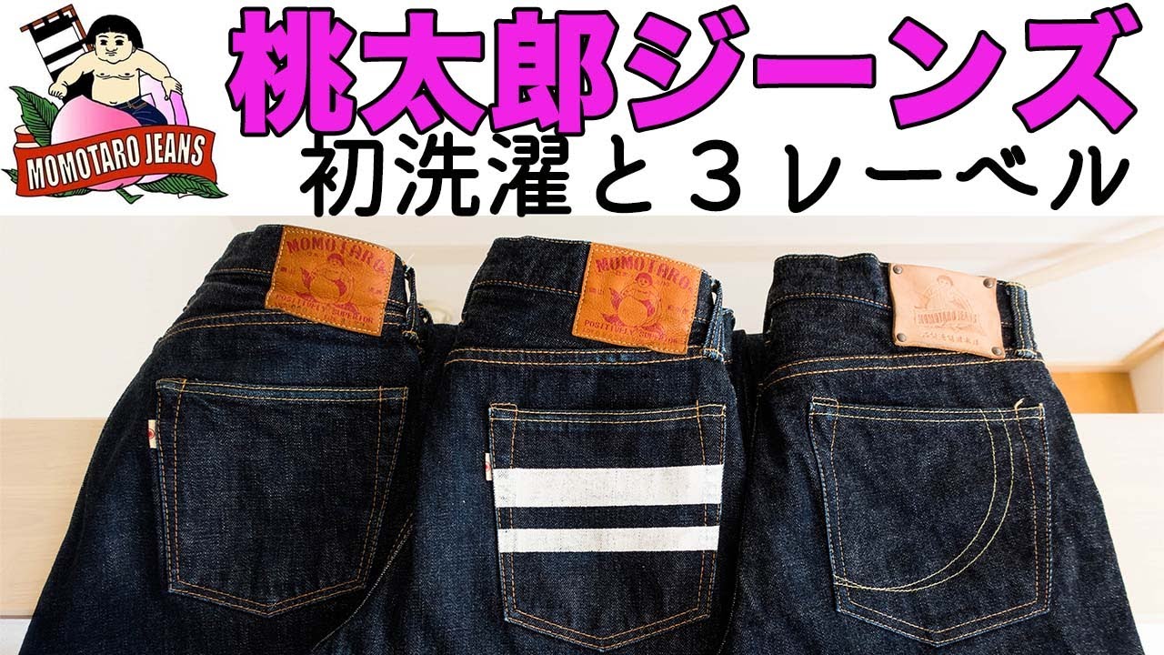【桃太郎ジーンズ】1年３か月目。満を持しての初洗濯と3レーベル紹介。 (ヴィンテージ/出陣/銅丹レーベル)  Momotaro Jeans 1st Wash & 3 Label
