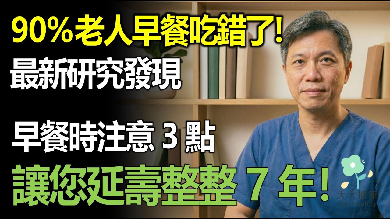 90%的老人早餐都吃錯了！最新研究發現：60歲以後早餐必須要注意這幾點，讓你延壽好幾年！