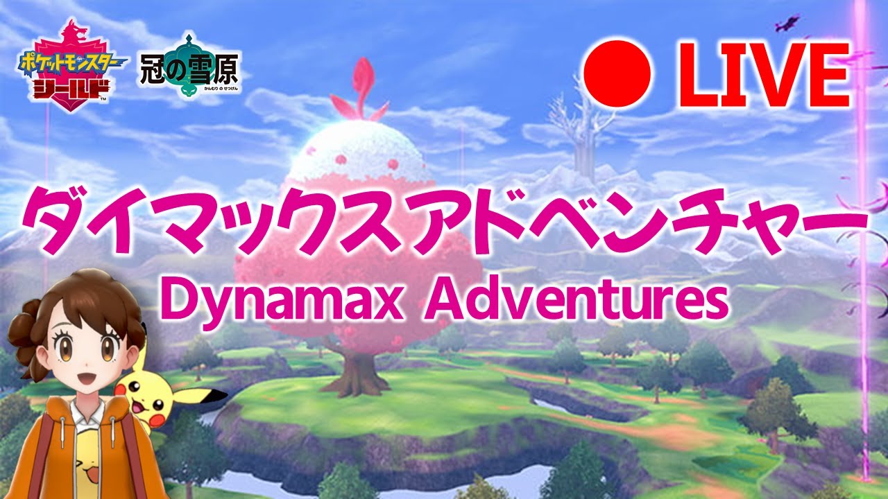 【LIVE】[Jp/En] ダイマックスアドベンチャー Dynamax Adventures with YOU!