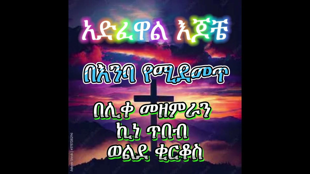 በእንባ የሚደመጥ የኪነ ጥበብ ወ/ቂርቆስ ዝማሬ 