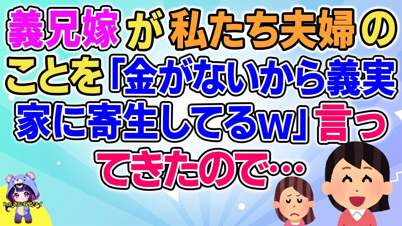 【2ch】【短編13本】義兄嫁が私たち夫婦のことを「金がないから義実家に寄生してるｗ」と言ってきたので…【総集編】【2ch面白いスレ 5ch ひまつぶし 作業用】