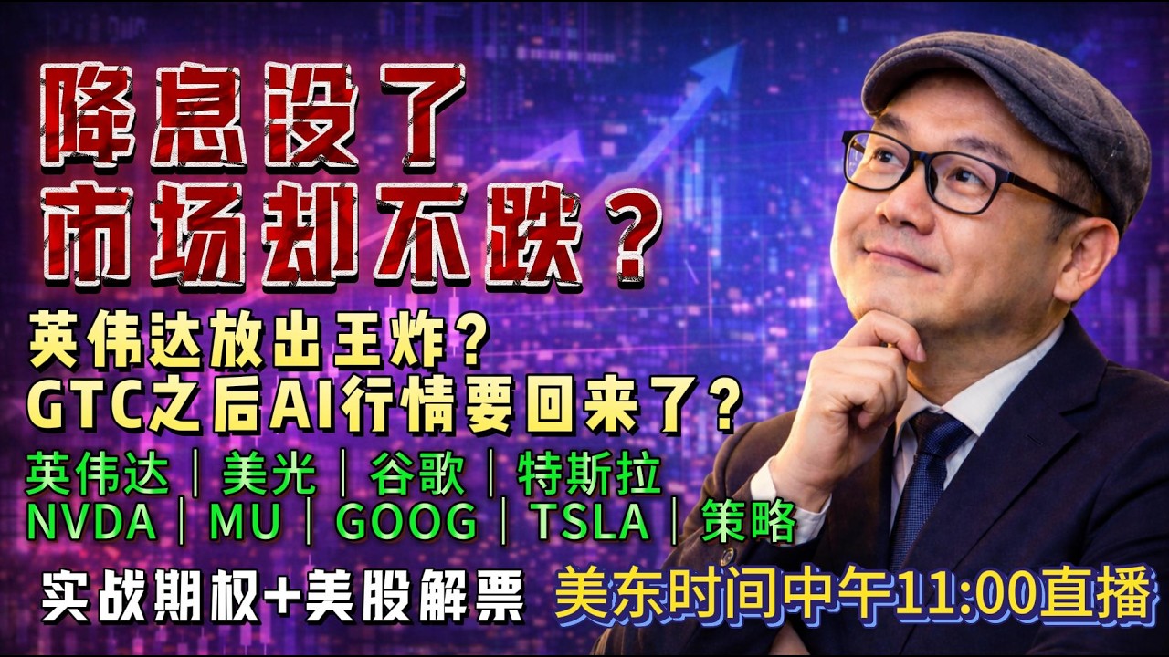 【美股3月17日盘前必看分析】降息预期破灭！但AI要爆发？英伟达、美光、谷歌、特斯拉机会在哪？#美股#美股投资#纳斯达克#科技股#英伟达#美光#特斯拉#谷歌#股市分析