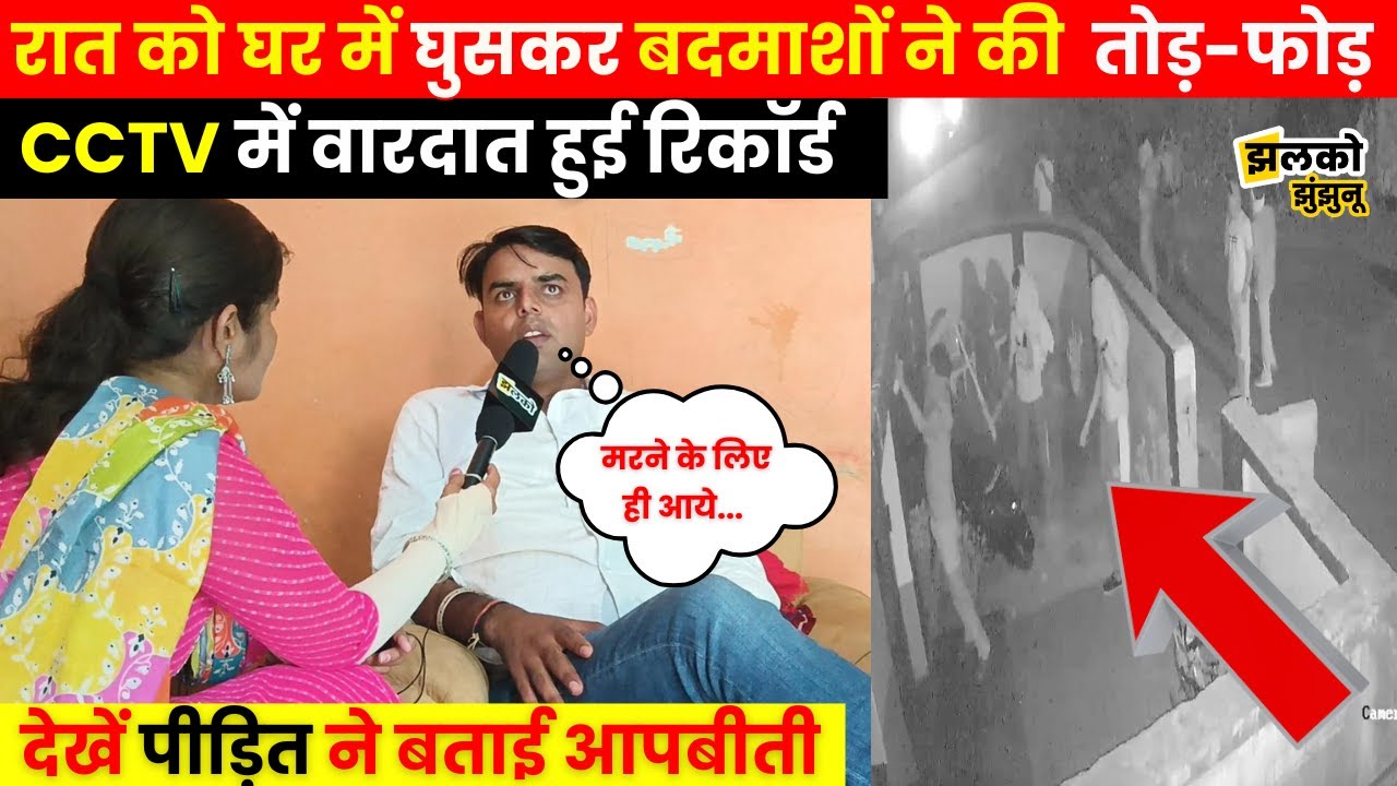 Jhunjhunu के गांव में रात में बदमाशों ने घर में घुसकर की तोड़फोड़,पीड़ित की बताई आपबीती