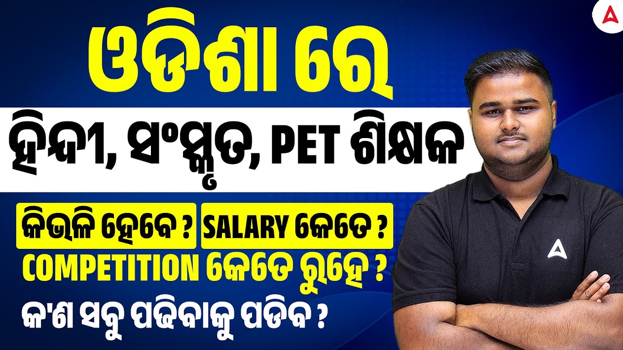 ଓଡିଶା ରେ  ହିନ୍ଦୀ, ସଂସ୍କୃତ, PET ଶିକ୍ଷକ କିଭଳି ହେବେ ? | SALARY କେତେ ? | COMPETITION କେତେ ରୁହେ ?