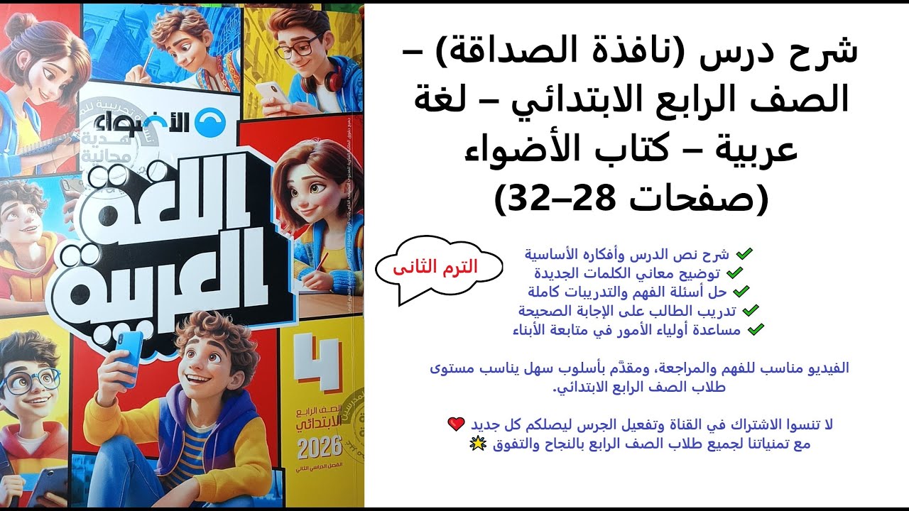 شرح درس (نافذة الصداقة) – الصف الرابع الابتدائي – لغة عربية – كتاب الأضواء (صفحات 28–32)