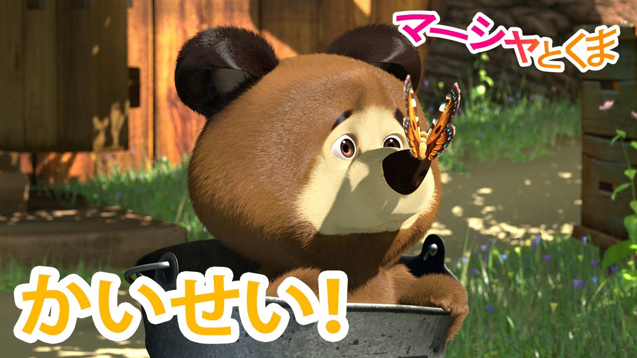 マーシャとくま 👱‍♀️ かいせい！ 🌞 エピソードコレクション 🐻 子供向けアニメ 💥 新しいエピソード7月26日配信！