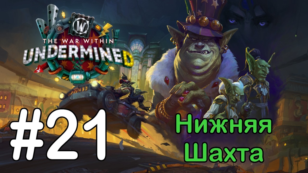 #21 Каджамитовый секрет - Нижняя шахта [WoW: The War Within]