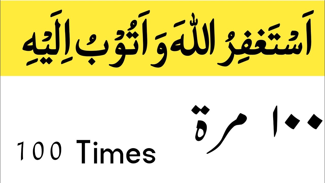 ASTAGHFIRULLAH WA ATUBU ILAIH 100 MARTABA | ASTAGHFIRULLAH | ZIKR