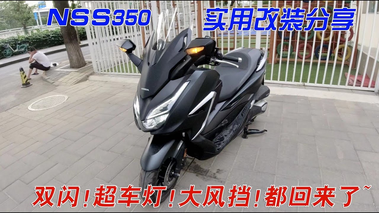 雙閃！超車燈！大風擋！都回來了~NSS350實用改裝分享｜分秒姜大湿
