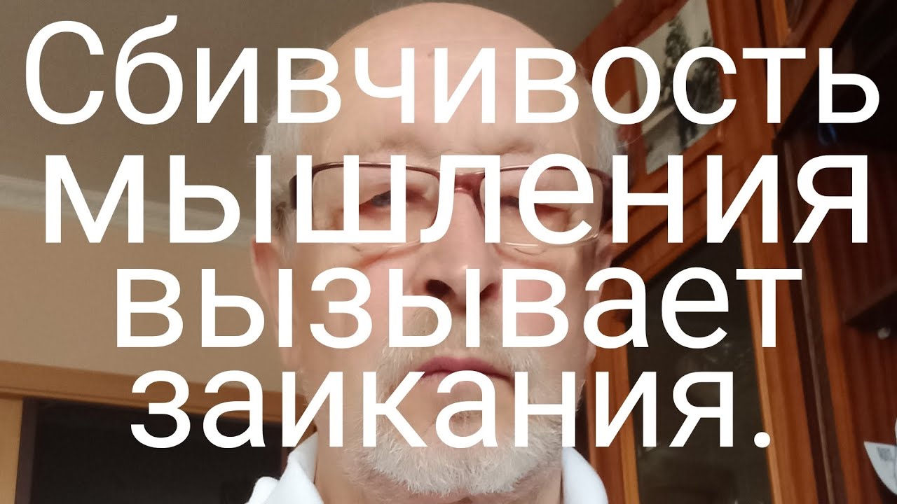 Сбивчивость мышления вызывают заикания.