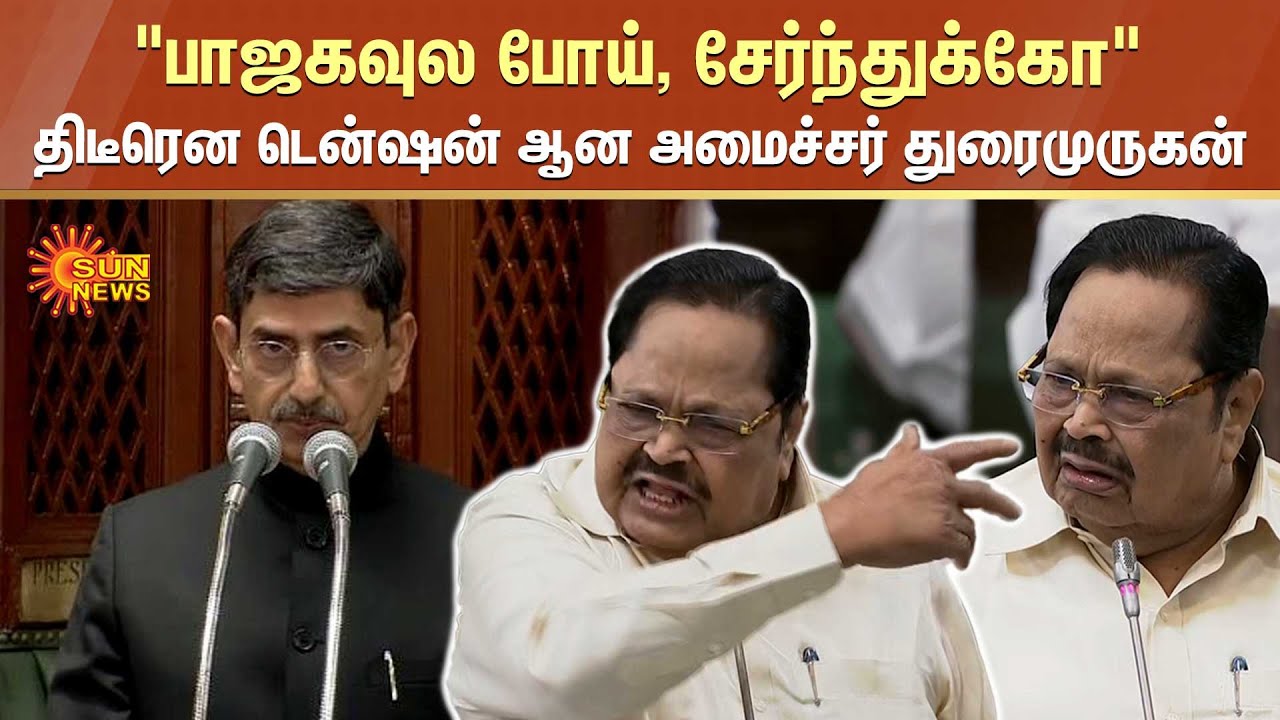 🔥Durai Murugan Angry Speech | “பாஜகவுல போய், சேர்ந்துக்கோ” - திடீரென டென்ஷன் ஆன அமைச்சர் துரைமுருகன்