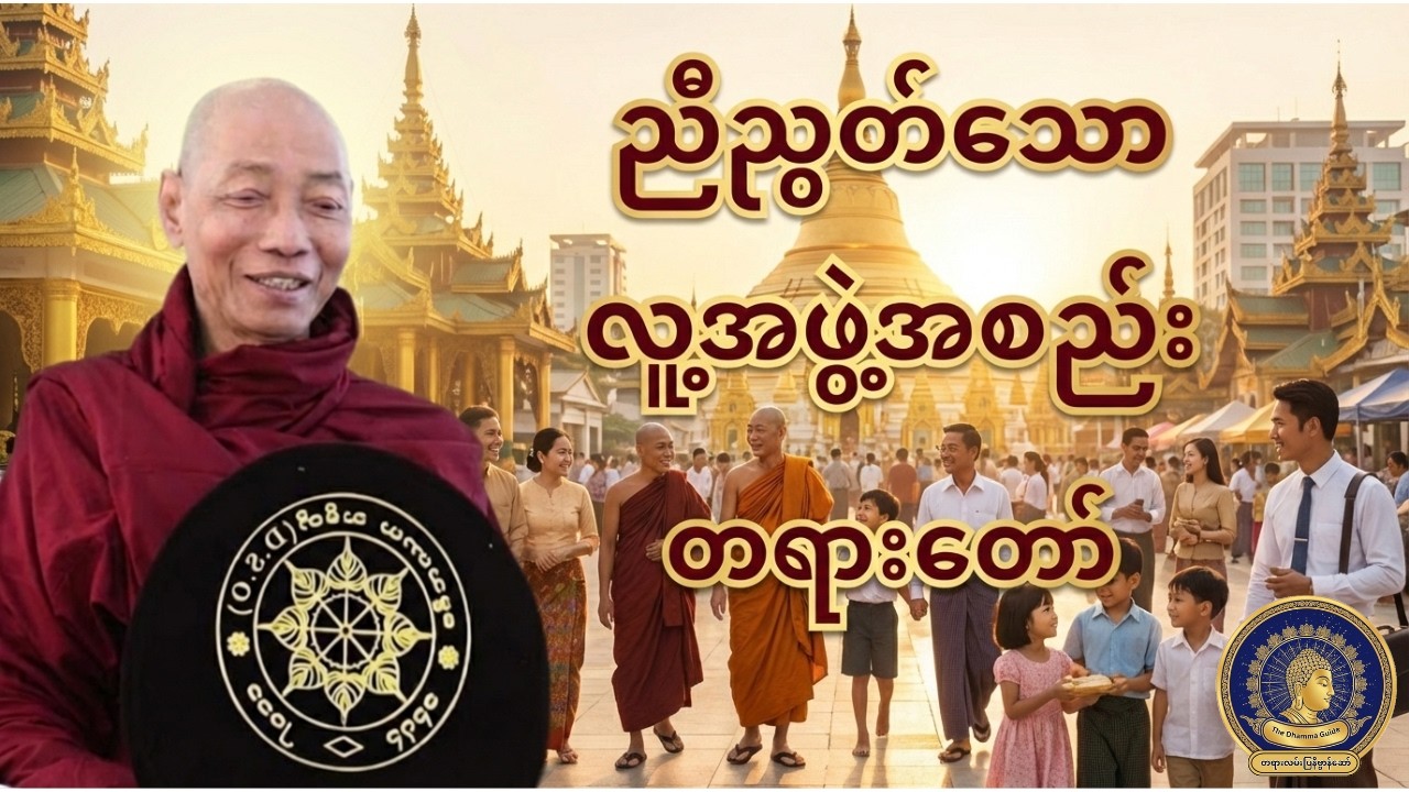လူ့အဖွဲ့အစည်း ညီညွတ်ဖို့ဆိုရင် - ပါမောက္ခချုပ်ဆရာတော် (ဒေါက်တာနန္ဒမာလာဘိဝံသ)