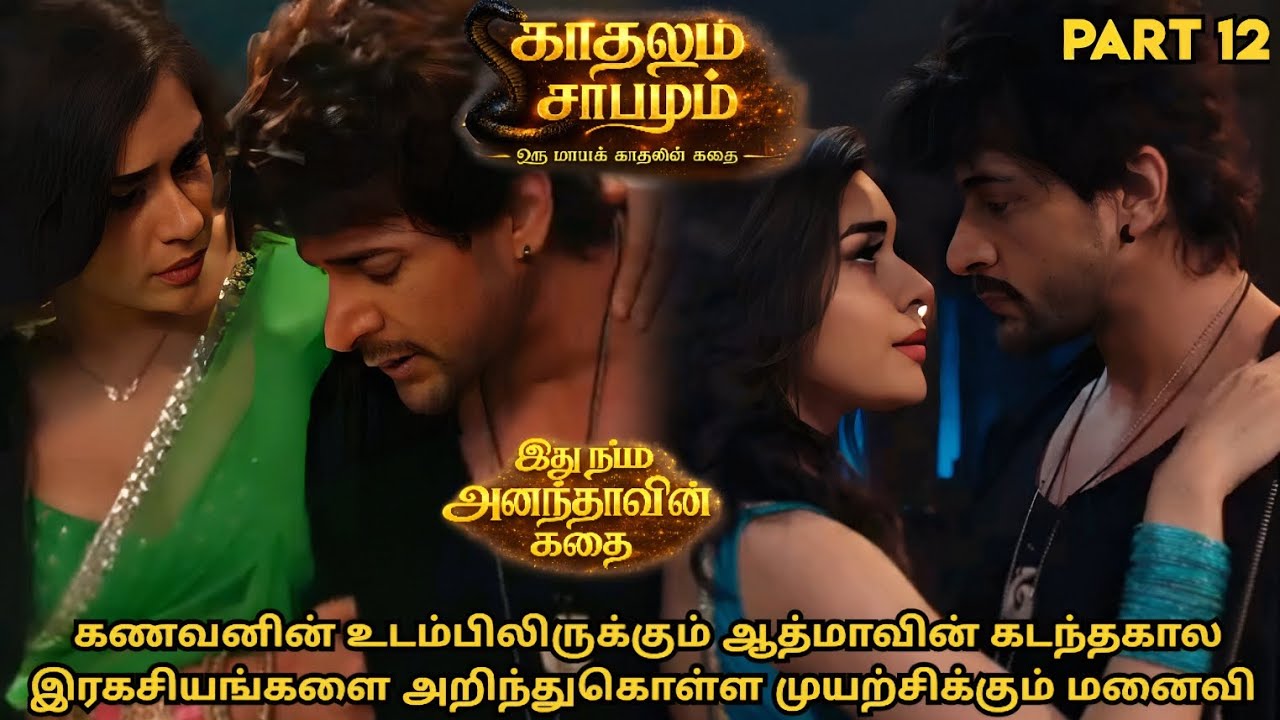கணவனின் உடம்பிலிருக்கும் ஆத்மாவின் கடந்தகால இரகசியங்களை அறிந்துகொள்ள முயற்சிக்கும் மனைவி | பாகம் 12
