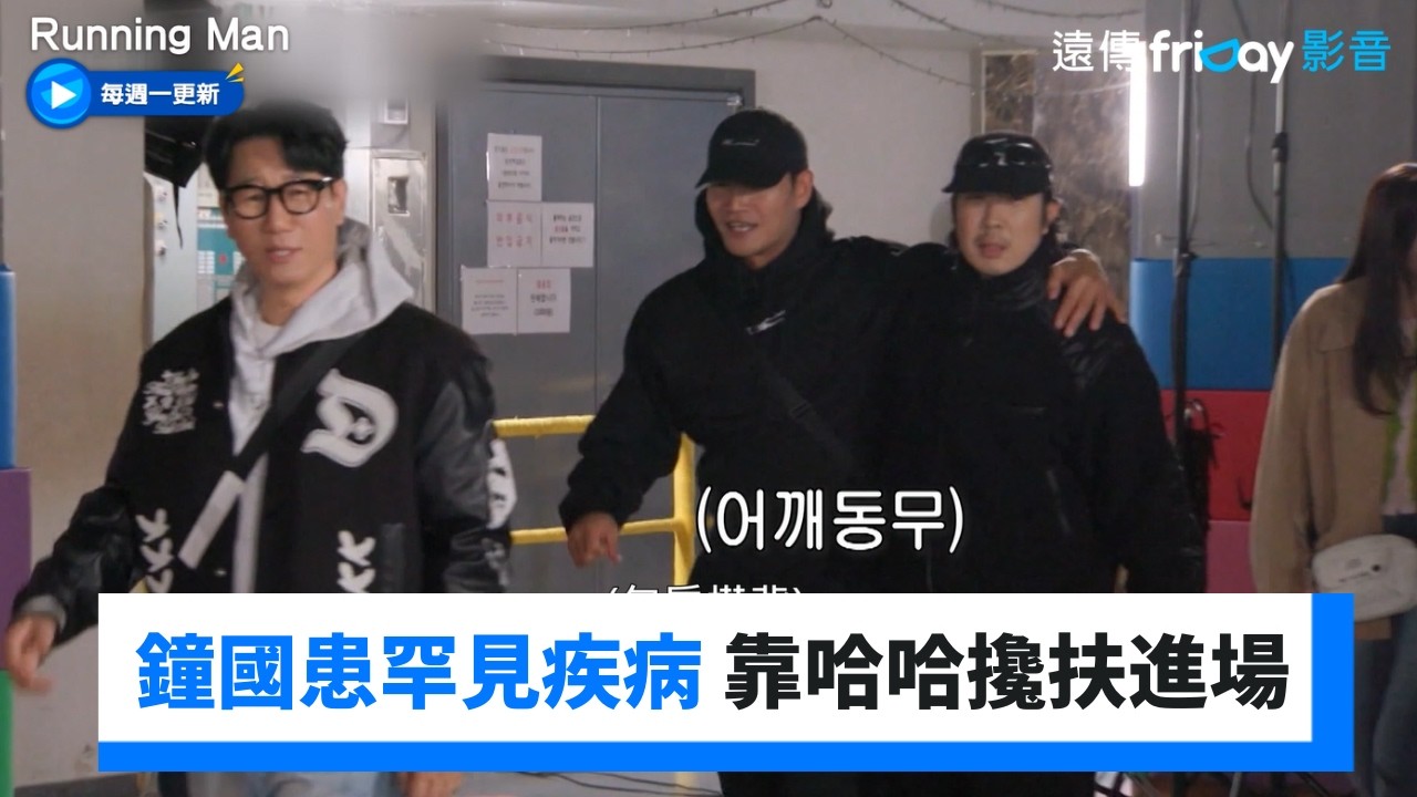 金鐘國患罕見疾病 靠哈哈攙扶進場_《Running Man》第794集_friDay影音韓綜線上看