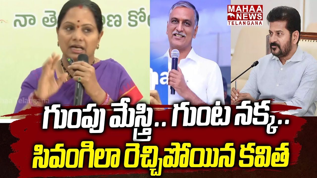 Kavitha Sensational Comments On Harish Rao And CM Revanth Reddy | Mahaa Telangana