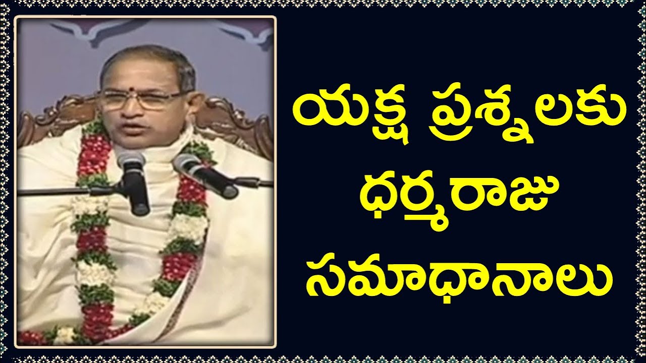 యక్ష ప్రశ్నలకు ధర్మరాజు సమాధానాలు ¦ Yaksha Prashnalu ¦ Sri Chaganti Koteswara Rao ¦ Namaskar TV