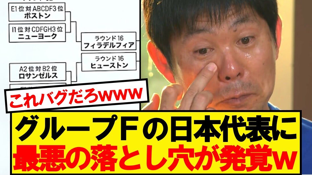 【最悪】サッカー日本代表、ワールドカップ組合せに衝撃の落とし穴が発覚wwww