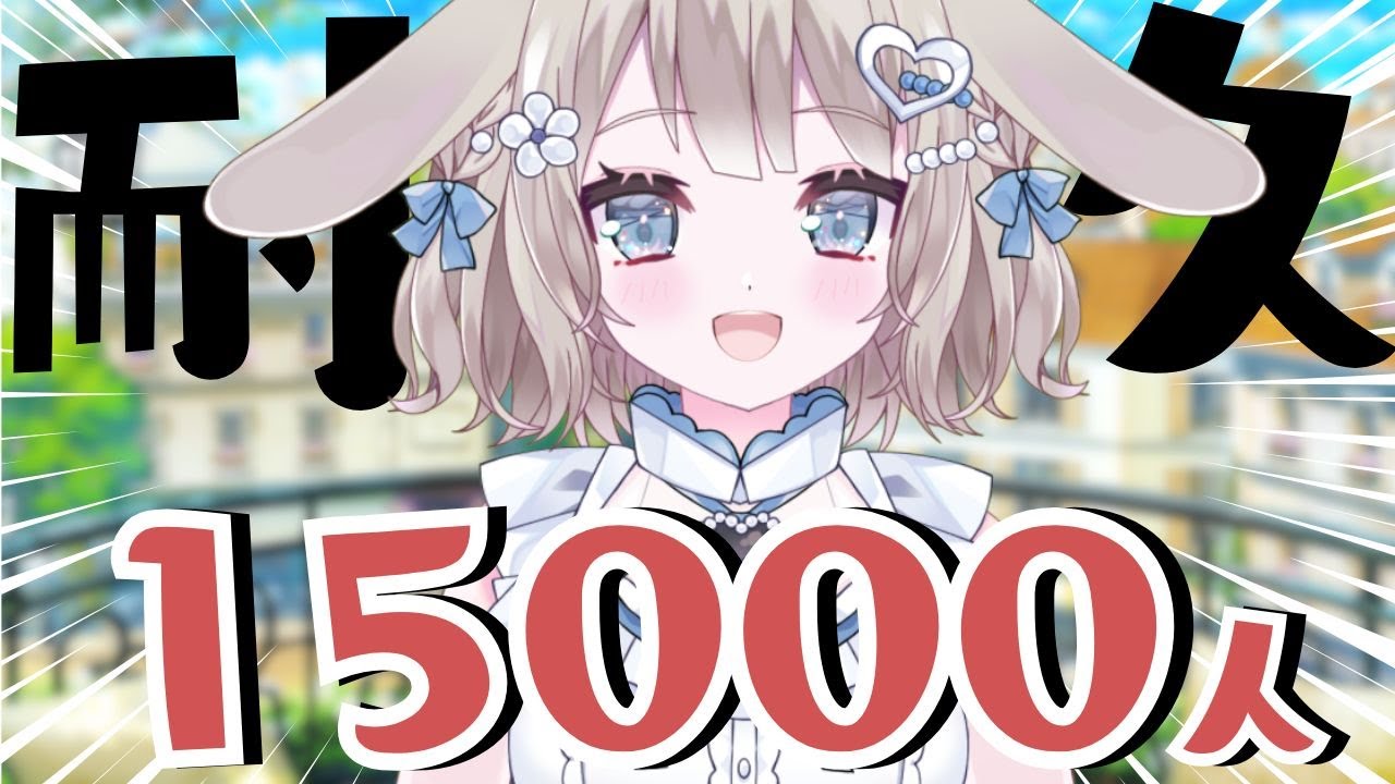 1/25【朝活/雑談】1.5万人耐久🌟お喋りと旅行が大好きな癒し系もぐもぐVTuber！見つけてください！【 #vtuber / #甘兎れいむ 】