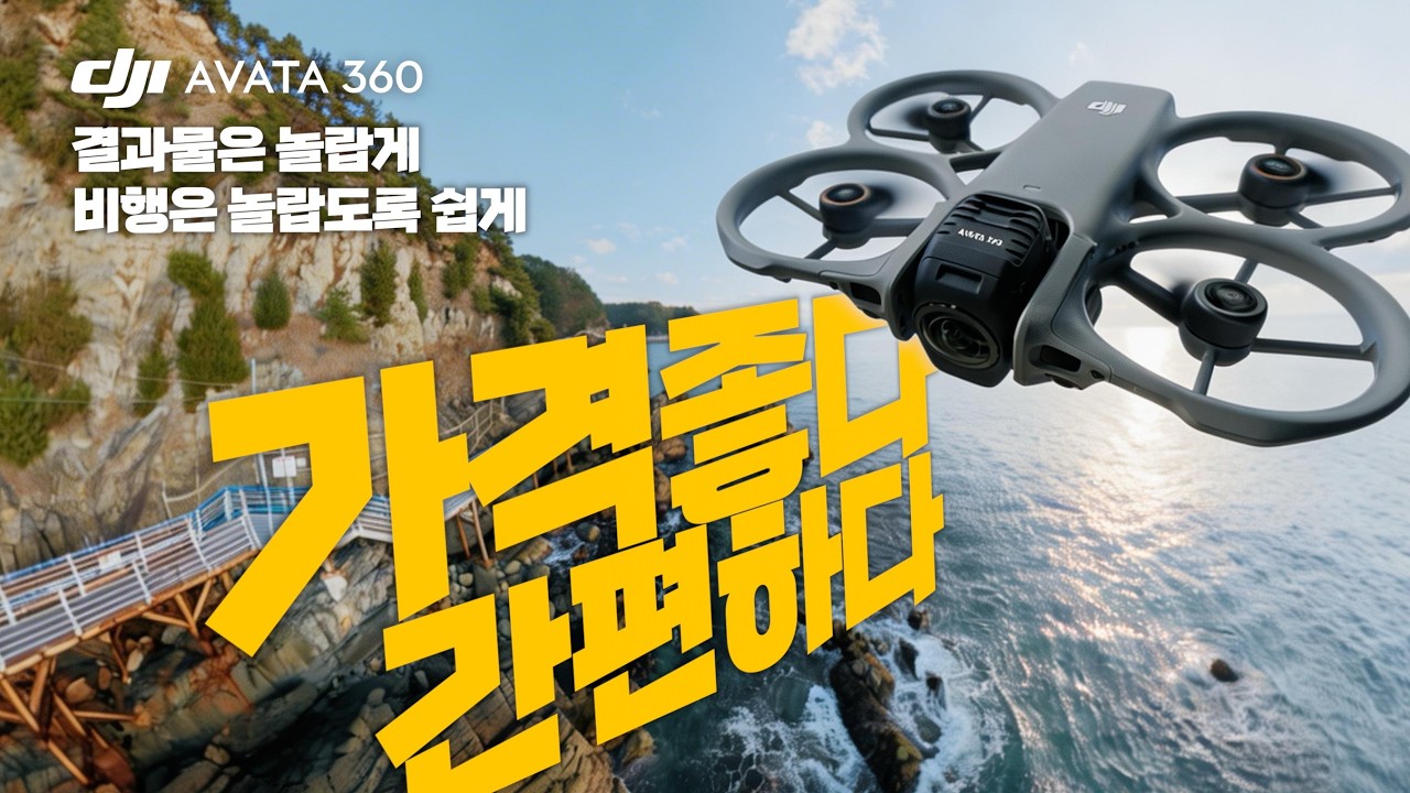 가격이 반칙 수준인데? 대충 찍어도 다 찍히는 아바타360