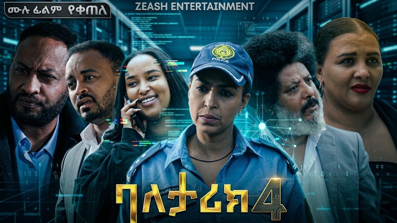 ባለታሪክ | ክፍል 4 | ሙሉ ፊልም ||  new ethiopian full movie 2026 | new ethiopian movie  2026 #ethiopianmovie