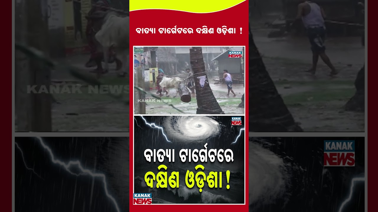 ଓଡିଶାକୁ ଭୟଙ୍କର ବାତ୍ୟା || Cyclone Threat To Odisha || Kanak News Digital