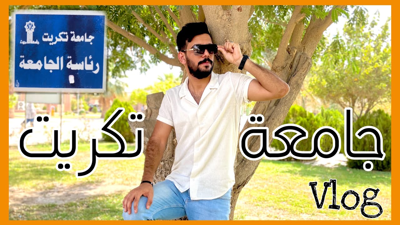 فلوك داخل جامعة تكريت Tikrit University |محمد العزيز