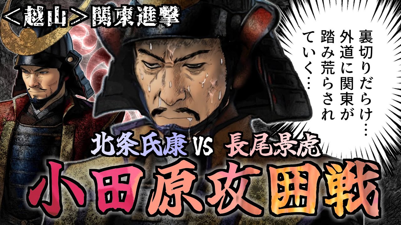 小田原攻囲戦 //長尾景虎の関東侵攻  《越山》