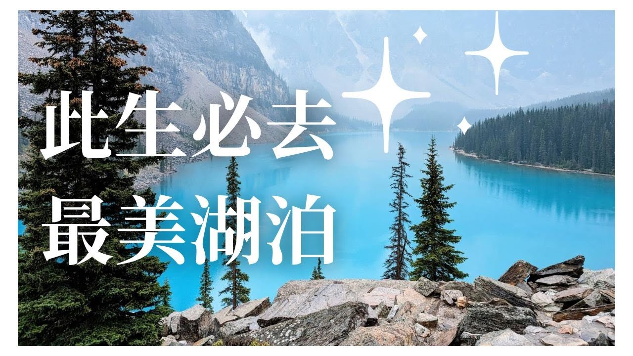 🇨🇦加拿大班夫國家公園必去景點！上集｜行程攻略懶人包｜夢蓮湖 路易斯湖 明尼旺卡湖 弓河瀑布｜班夫Vlog ｜Must-visit attraction in Banff