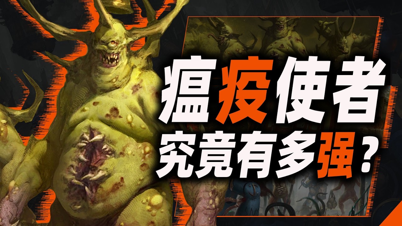 瘟疫使者，究竟有多強? 【戰錘40K】