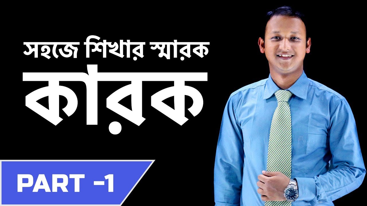 Karok (কারক) | Part - 01 | Bangla 2nd paper | SSC | HSC | Admission Test | BCS | Classroom