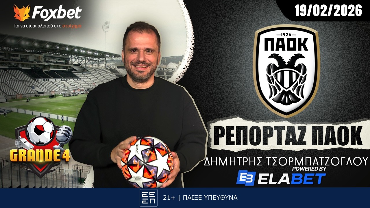 Τσορμπατζόγλου: «ΠΑΟΚ με αλλαγές και υπομονή για να κερδίσει τη Θέλτα!» | FoxBet.gr (19/02)