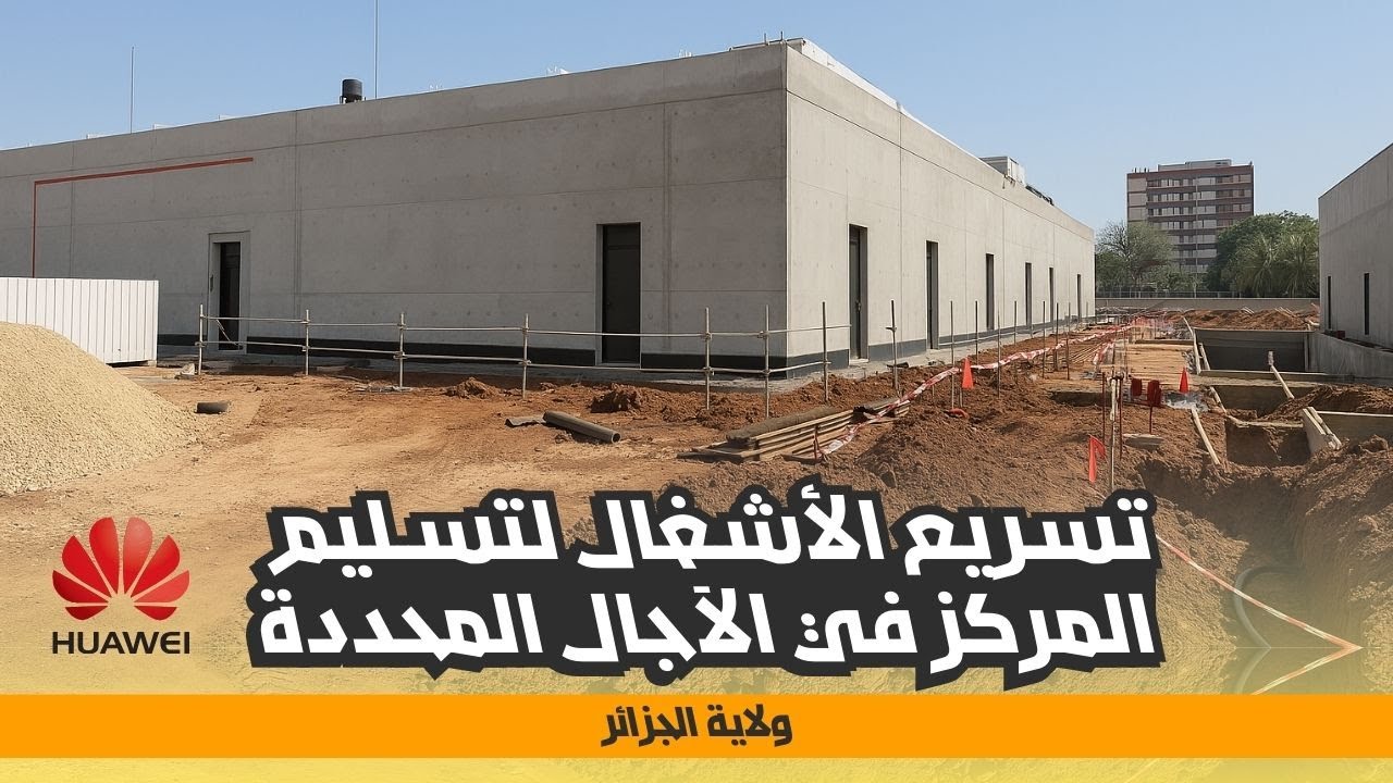 وزيرة الرقمنة تتفقد مشروع مركز البيانات الوطني بالمحمدية وتشدد على إحترام آجال التسليم