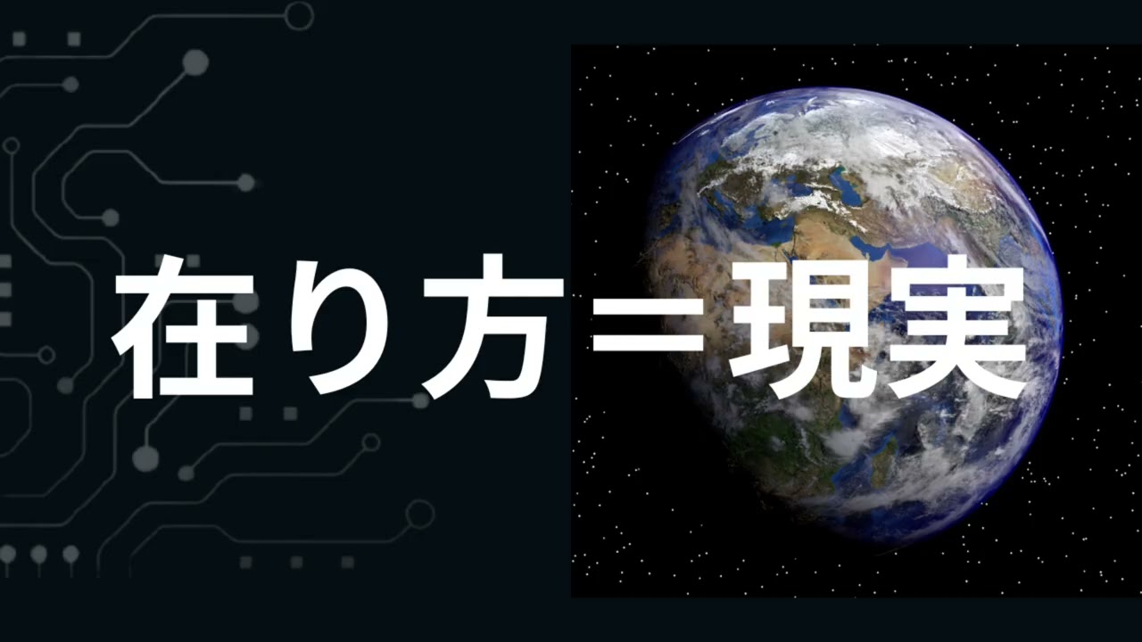 在り方が現実になってる。現実無視して望む在り方に集中すると望む現実になっちゃう。