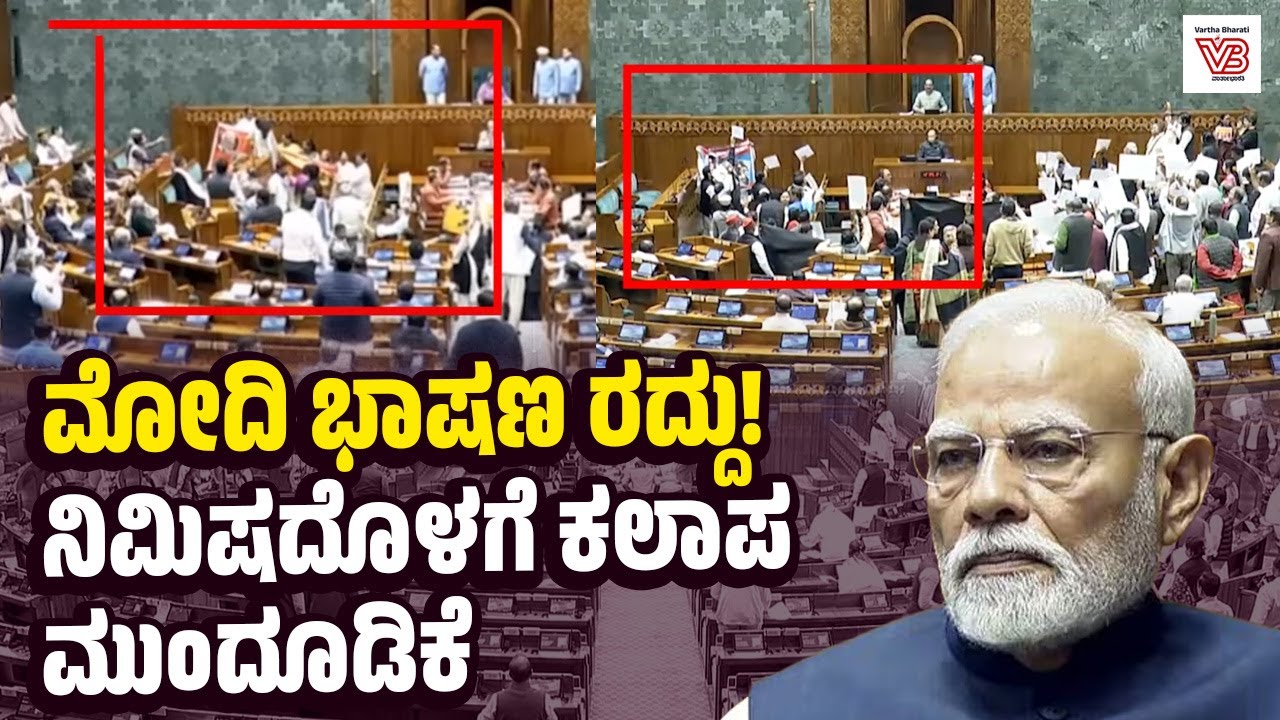 ವಿಪಕ್ಷ ಮಹಿಳಾ ಸಂಸದರ ಪ್ರತಿಭಟನೆ ಬೆನ್ನಲ್ಲೇ ಸಂಸತ್ತನ್ನು ಮುಂದೂಡಿದ್ದು ತಂತ್ರವೇ? | Narendra Modi