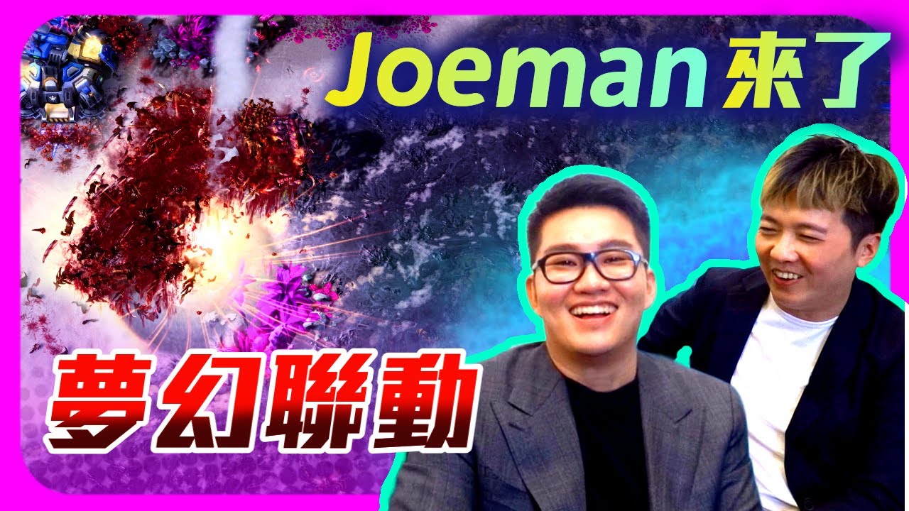 【播報好朋友  EP.1】@joeman來我家播星海！十年前的回憶都回來了！合體播報那個傳說中的名場面｜Maru(人) vs. Solar(蟲)｜IEM Katowice 2021