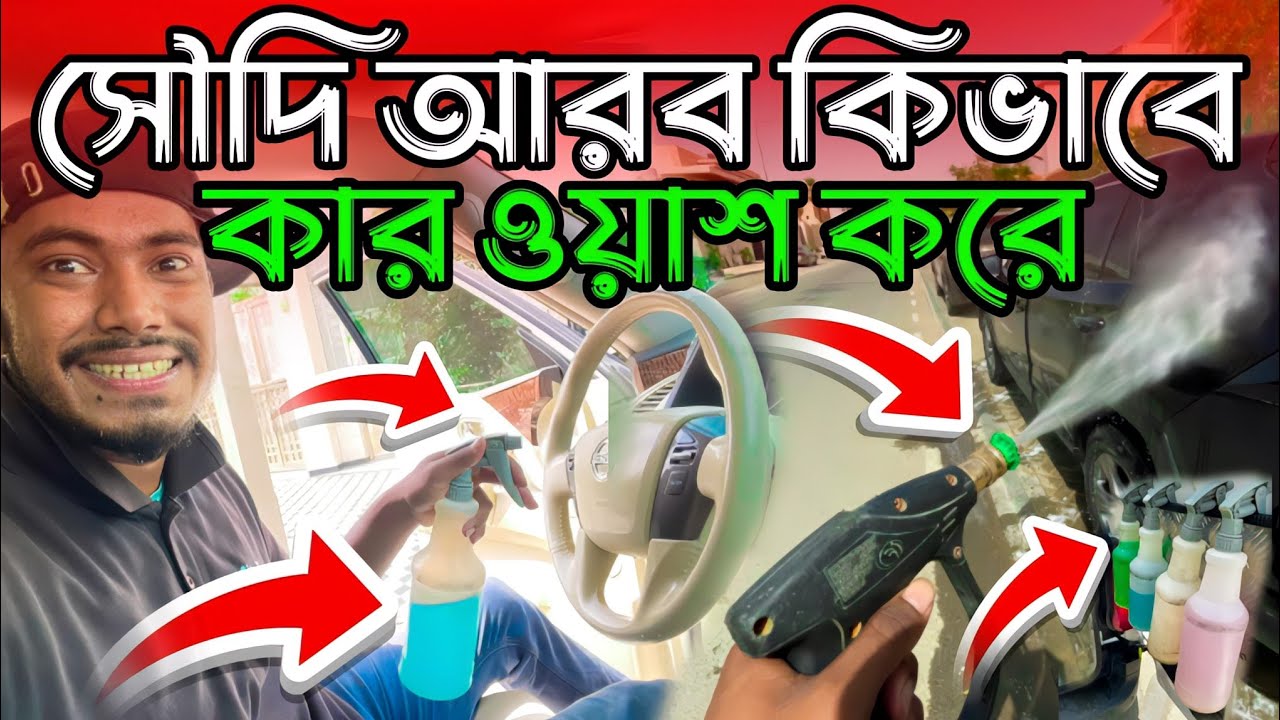 সৌদি আরব কিভাবে কার ওয়াশ করে | সৌদি আরব কার ওয়াশিং কাজ কেমন | সৌদি আরব কোন কাজে বেতন বেশি #carwash