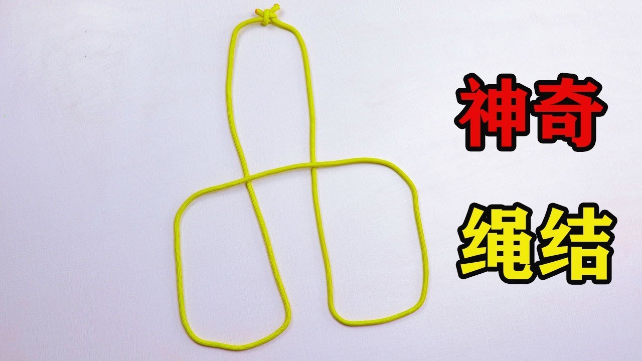 手工编绳分享一种神奇绳结，生活中可以经常使用，很多人都还不会