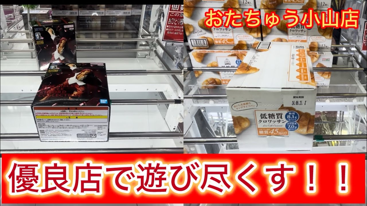 【おたちゅう小山店】連続来店！！前回良すぎたので、またクレーンゲームを遊びに来た！！