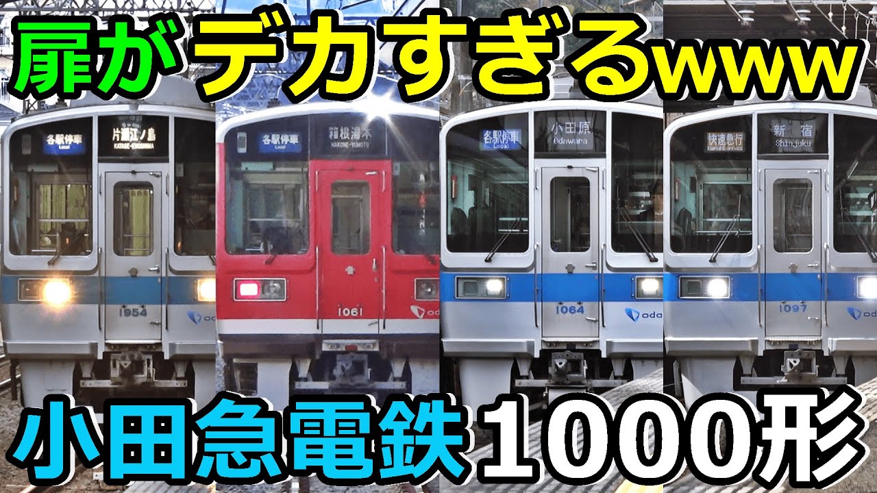 【小田急1000形】お前！扉デカすぎだろ！！！