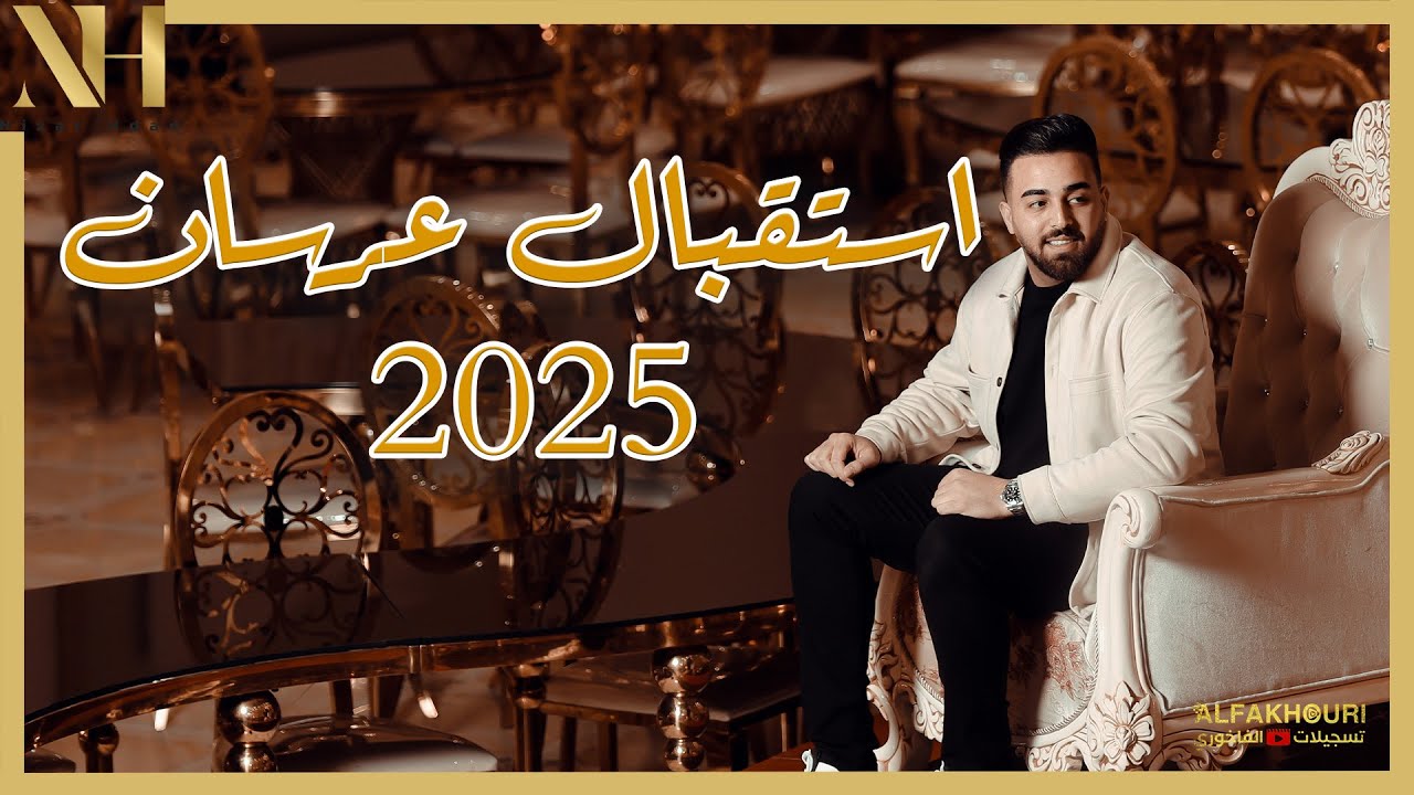 نزار حداد استقبال زفة عرسان 2025 مرحبا بيكم,فضو الساحات,قمر الزمان,جبينك عالي.