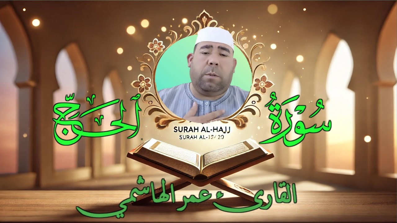 ماتيسر من سورة الحج | بصوت القارئ عمر الهاشمي - تلاوة عذبة وخاشعة