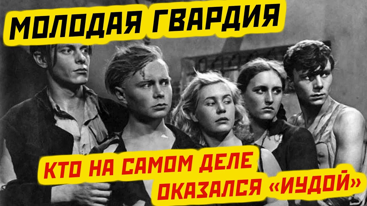 ПРЕДАТЕЛЬ СРЕДИ НАС: КТО ПРОДАЛ «МОЛОДУЮ ГВАРДИЮ»?